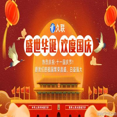 2021國慶節放假通知安排