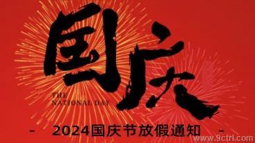 2024國慶節放假通知！！